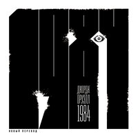 Джородж Оруэлл. «1984 (новый перевод)». Часть 30 - Давид Ломов