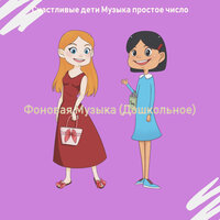 Мечты (Дети) - Счастливые дети Музыка простое число