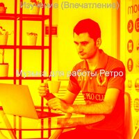 Чувство (Офисы) - Музыка для работы Ретро