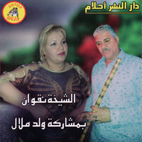 aalah direha ou tji retard - Cheba Negouane & Oueld Melal