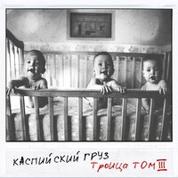 Детство - Каспийский Груз & L iZReaL & Isupov