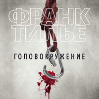 Франк Тилье. «Головокружение». Часть 6 - Олег Новиков