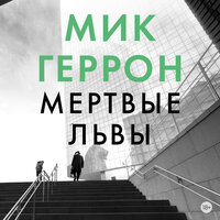 Мик Геррон. «Мертвые львы». Часть 13 - Владимир Рыбальченко
