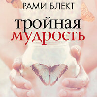 Рами Блект. «Тройная мудрость». Часть 115 - Евгений Глебов