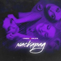 Маскарад - LineDi & Onlife