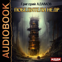 Григорий Адамов. «Победители недр». Часть 7 - Павел Костин