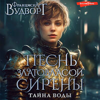 Франциска Вудворт. «Песнь златовласой сирены. Тайна воды». Часть 12 - Екатерина Еремкина