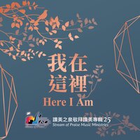 當祢走進我們當中 When Your Presence Comes Upon Us - 讚美之泉 Stream of Praise