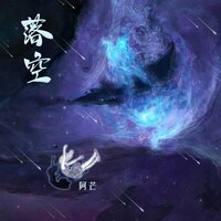 落空 - 阿芒