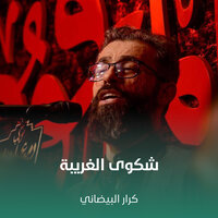 شكوى الغريبة - كرار البيضاني