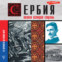Драган Стоянович. «Сербия. Полная история страны». Часть 8 - Антон Алисин
