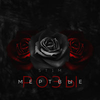 Мёртвые розы - ST1M