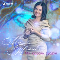 Ирыстоны дыууа базыры - Милана Томаева