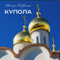 Внутренний диалог - Пётр Гавриш