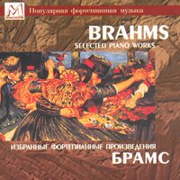 16 Waltzes, Op. 39: XV. Waltz in A♭ Major - Олег Малов & Oksana Issajeva & Иоганнес Брамс