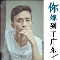 你嫁到了广东 - 齐仔 & 浪子康