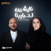 Aaysheen Lhabayebna - Amal Maher & Mahmoud El Esseily