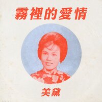 怎不相信我 - 美黛