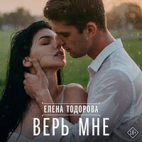 Елена Тодорова. «Верь мне». Часть 4 - Владислав Горбылев & Екатерина Еремкина