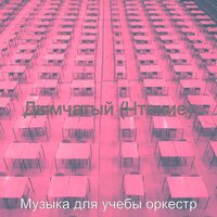 Атмосфера (Книги) - Музыка для учебы оркестр