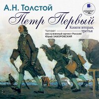 Алексей Толстой. «Петр Первый. Книга 2 и 3». Часть 28 - Юрий Заборовский