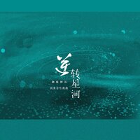 逆转星河 - 御鹿神谷 & 沉鱼会吐泡泡