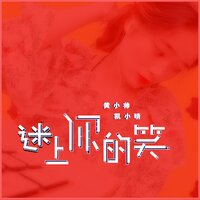 迷上你的笑 - 凯小晴