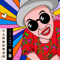 不土味能叫情話嗎 - 于童