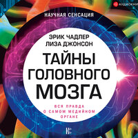 Эрик Чадлер. «Тайны головного мозга. Вся правда о самом медийном органе». Часть 3 - Вадим Максимов