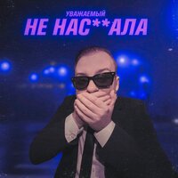 НЕ НАСОСАЛА - УВАЖАЕМЫЙ