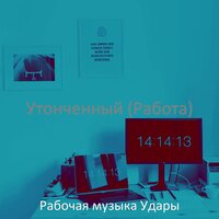 Атмосфера (Работа) - Рабочая музыка Удары