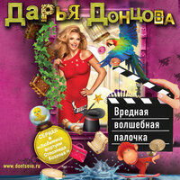 Дарья Донцова. «Вредная волшебная палочка». Часть 34 - Екатерина Кабашова
