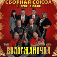 Я ухожу-прихожу - Сборная Союза