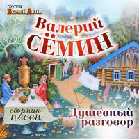 Ах, Мамочка! - Валерий Сёмин & Лена Василёк