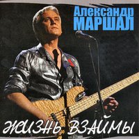 Ливень - Александр Маршал