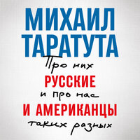 Михаил Таратута. «Русские и американцы: Про них и про нас таких разных». Часть 28 - Павел Дорофеев