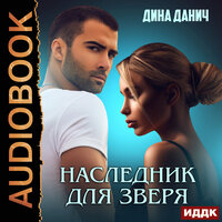 Дина Данич. «Зверев. Наследник для Зверя». Часть 20 - Алисия Май