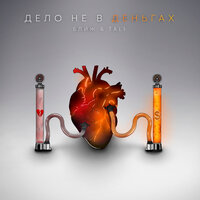 Дело не в деньгах - БЛИЖ & Tali