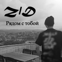 Рядом с тобой - Z/D