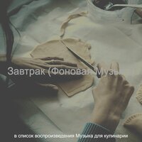 Созерцая (Готовка) - Музыка для кулинарии