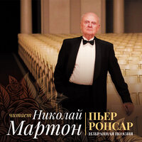 Ко мне, друзья мои, сегодня я пирую!... - Николай Мартон