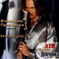 Стюардесса по имени Жанна - Владимир Пресняков