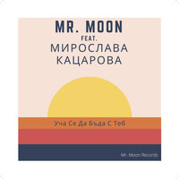 Уча Се Да Бъда С Теб - Mr. Moon & Miroslava Katsarova