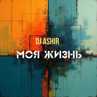 Горит моя звезда - DJ Ashir