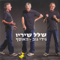 ריקוד ירח - Gidi Gov