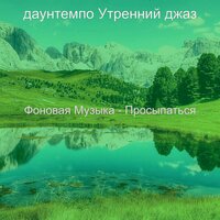 Мечты (Завтрак) - даунтемпо Утренний джаз