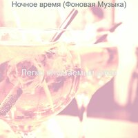Впечатление (Бары) - Легко слушаемый джаз