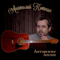 Царь горы - Анатолий Потнин & Евгений Зилков
