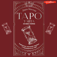 Дара Манлер. «Таро Уэйта со всех сторон. Глубинное значение прямых и перевернутых карт». Часть 153 - VENERSKAYA ELENA