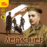 Вячеслав Каликинский. «Легионер. Книга вторая». Часть 17 - Максим Суслов